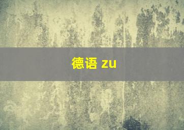 德语 zu